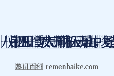 八月初四日，雪坡太守周门柘入云居山中，复造句是什么意思的图片
